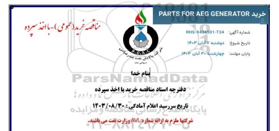مناقصه خرید PARTS FOR  AEG GENERATOR 