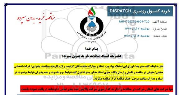 مناقصه خرید کنسول رومیزی DISPATCH 