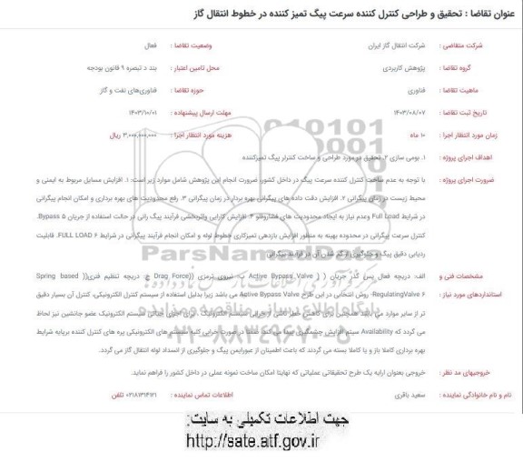 فراخوان تحقیق و طراحی کنترل کننده سرعت پیگ تمیزکننده در خطوط انتقال گاز