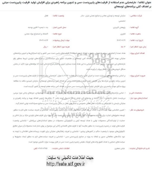 فراخوان عارضه یابی عدم استفاده از ظرفیت های پایین دست مس و تدوین برنامه راهبردی برای افزایش تولید ظرفیت پایین دست ...