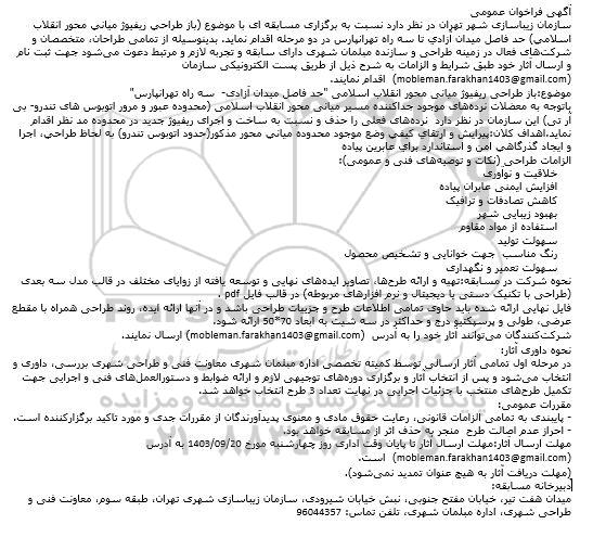 آگهی فراخوان عمومی باز طراحی ریفیوژ میانی محور انقلاب اسلامی