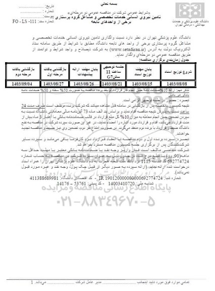 مناقصه تامین نیروی انسانی خدمات تخصصی و مشاغل گروه پرستاری برخی از واحدهای تابعه
