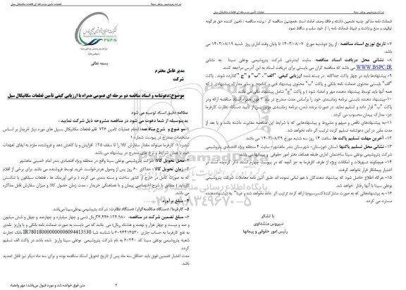 مناقصه انجام عملیات تامین 726 قلم قطعات مکانیکال سیل های مورد نیاز