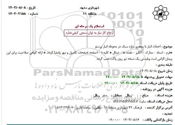 استعلام احداث انبار با سقف و سازه سبک در محوطه انبار پرستو