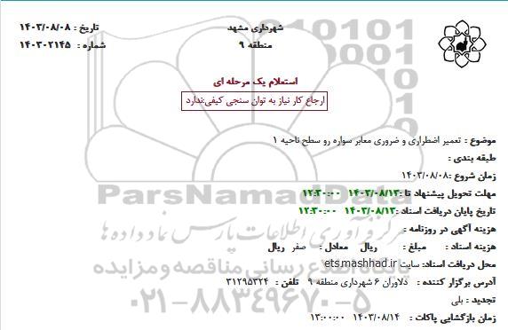 استعلام تعمیر اضطراری و ضروری معابر سواره رو سطح ناحیه 1