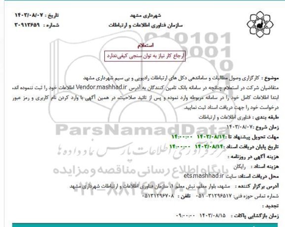 استعلام کارگزاری وصول مطالبات و ساماندهی دکل های ارتباطات رادیویی و بی سیم شهرداری