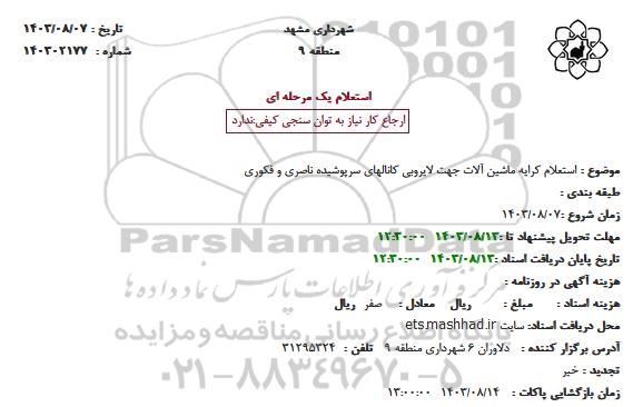 استعلام کرایه ماشین آلات جهت لایروبی کانالهای سرپوشیده ناصری و فکوری