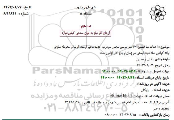 استعلام احداث ساختمان 60 متر مربعی مجاور سردرب جدید محور ارشاد الرضا و محوطه سازی