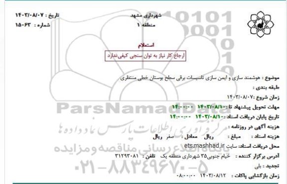 استعلام هوشمند سازی و ایمن سازی تاسیسات برقی سطح بوستان خطی منتظری