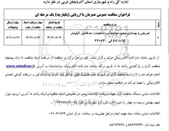 مناقصه تعریض و بهسازی