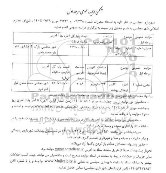 مزایده اجاره بوفه پارک امام علی و ...