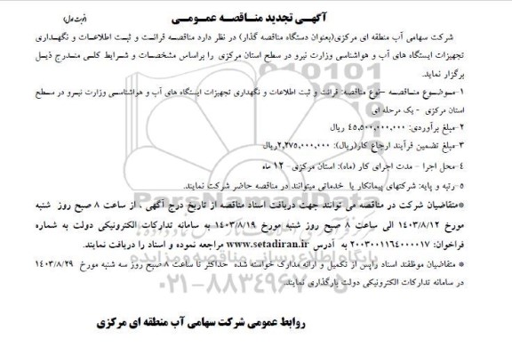 تجدید مناقصه قرائت و ثبت اطلاعات و نگهداری تجهیزات ایستگاههای آب و هواشناسی