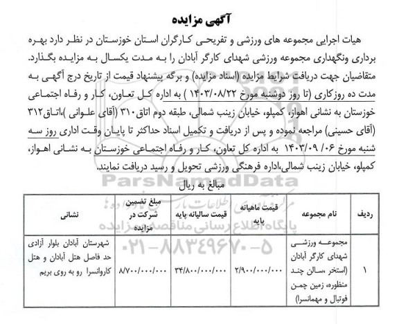 مزایده بهره برداری و نگهداری مجموعه ورزشی شهدای کارگر آبادان