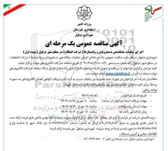 مناقصه اجرای عملیات ساماندهی دستفروشان و وانت بارها (شرکت انتظام)