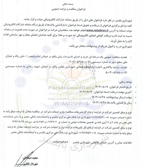 فراخوان مناقصه و مزایده واگذاری (اجاره پارکینگ طبقاتی