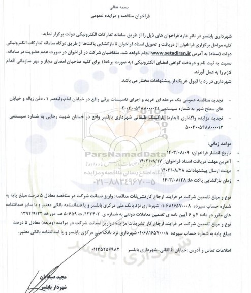 فراخوان مناقصه و مزایده خرید و اجرای تاسیسات برقی