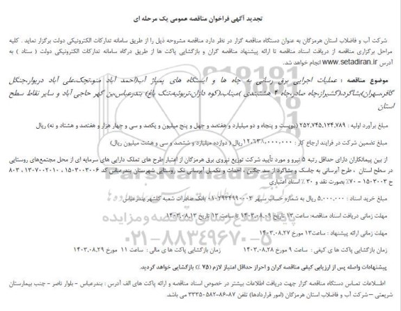فراخوان مناقصه عملیات اجرایی برق رسانی به چاه ها و ایستگاه های پمپاژ آب تجدید 