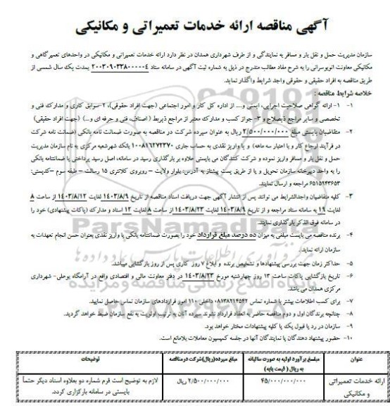 مناقصه ارائه خدمات تعمیراتی و مکانیکی