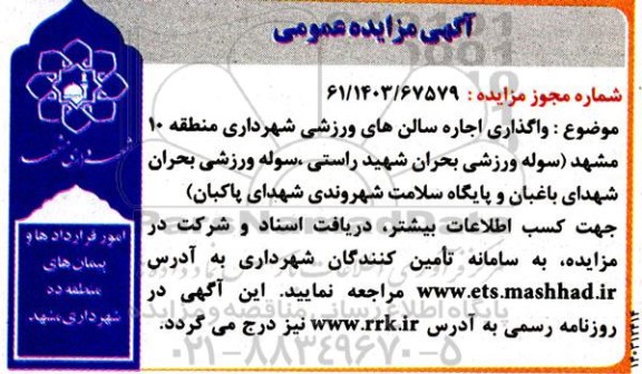 مزایده عمومی واگذاری اجاره سالنهای ورزشی شهرداری منطقه 10