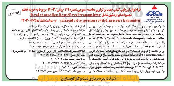 مناقصه خرید 8 قلم تجهیزات ابزار دقیق شامل  level controller , liquid level transmitter و ... - نوبت دوم