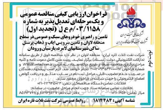 تجدید اول مناقصه تامین و راهبری خودروهای سبک و عمومی ...- نوبت دوم 