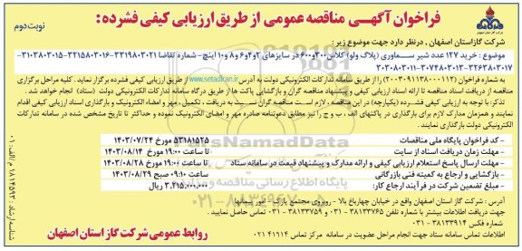 فراخوان مناقصه خرید 127 عدد شیر سماوری پلاگ ولو کلاس 300 و 600  ...- نوبت دوم 
