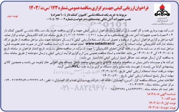 مناقصه خرید یک دستگاه شاسی کامیون کمک دار 4*6 ...- نوبت دوم 