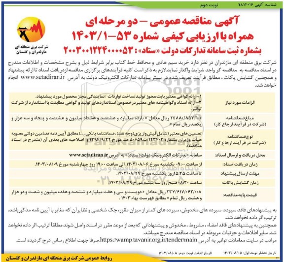 مناقصه عمومی خرید سیم هادی و محافظ خط گتاب - نوبت دوم 