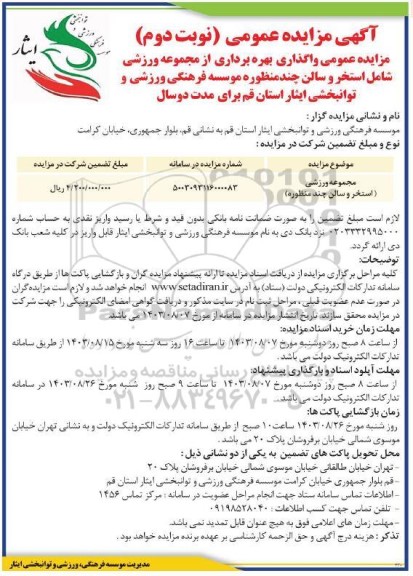 مزایده عمومی واگذاری بهره برداری از مجموعه ورزشی شامل استخر و سالن چند منظوره نوبت دوم