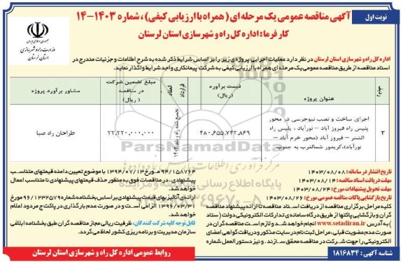 مناقصه عمومی اجرای ساخت و نصب نیوجرسی در محور پلیس راه ...