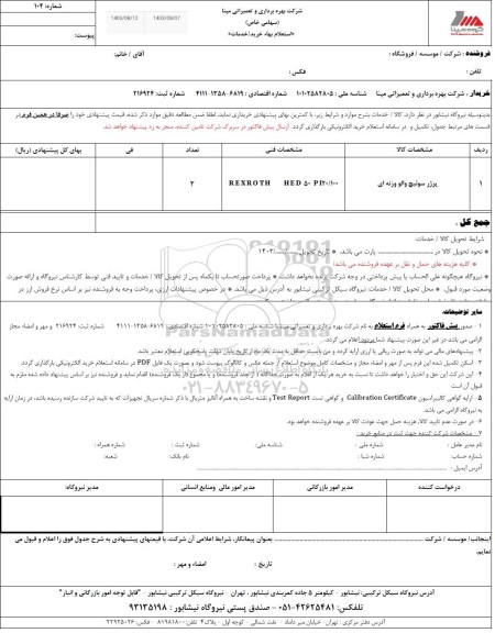 استعلام پروژه سوئیچ والو وزنه ای 