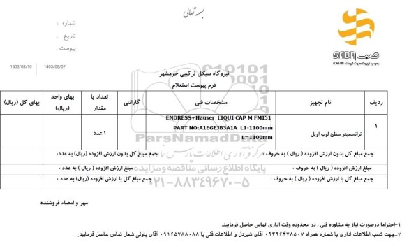 استعلام ترانسمیتر سطح لوب اویل
