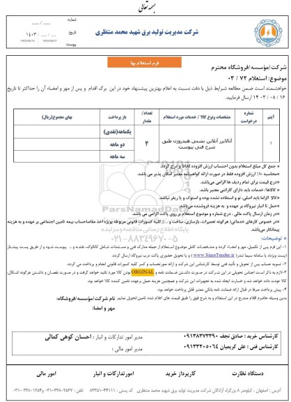 استعلام آنالایزر آنلاین نشتی هیدروژن