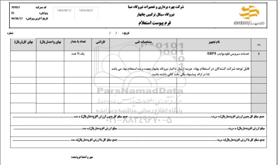 استعلام خدمات سرویس فلودیوایدر GEF5