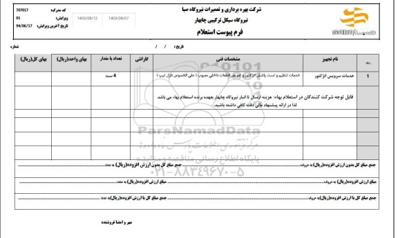 استعلام خدمات سرویس انژکتور 