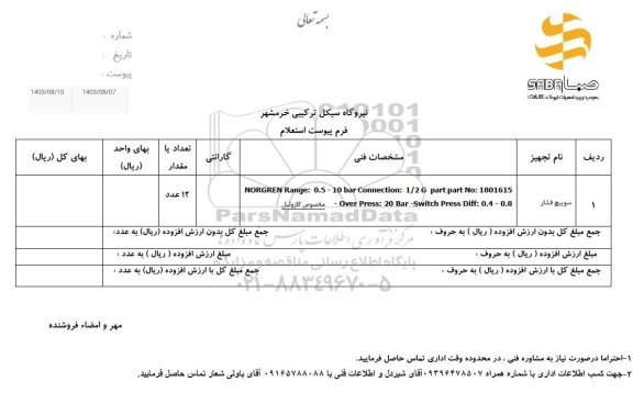 استعلام سوییچ فشار