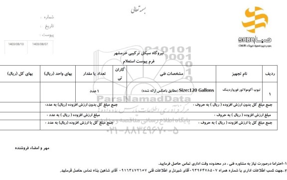 استعلام تیوپ آکومولاتور فورواردینگ