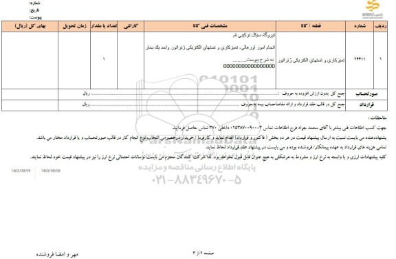 استعلام تمیزکاری و تستهای الکتریکی ژنراتور