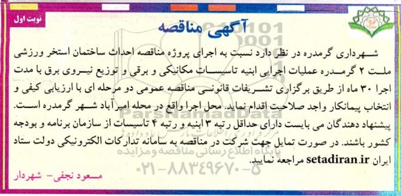 مناقصه احداث ساختمان استخر ورزشی ملت 2