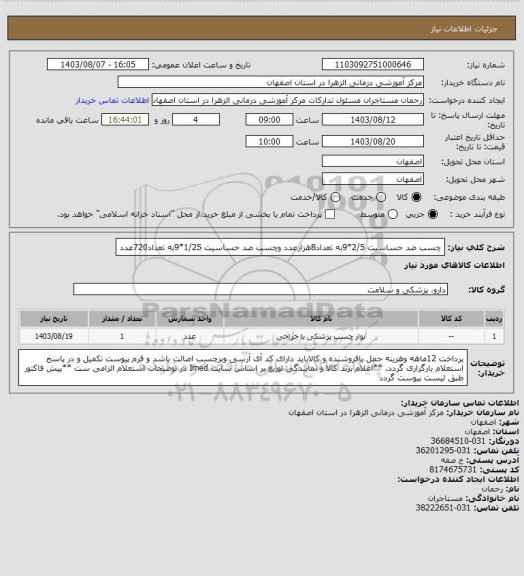 استعلام چسب ضد حساسیت 2/5*9به تعداد8هزارعدد وچسب ضد حساسیت 1/25*9به تعداد720عدد
