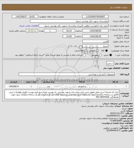 استعلام شامپو