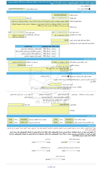 مناقصه، مناقصه عمومی همزمان با ارزیابی (یکپارچه) یک مرحله ای ارائه خدمات ناجیگری ومربیگری رشته های مختلف ورزشی ونیروهای خدماتی واداری مجموعه فرهنگی ورزشی شرکت آب منطقه