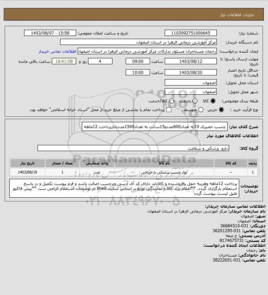 استعلام چسب حصیری 10به تعداد600عددو15سانت به تعداد1500عددبابازپرداخت 12ماهه