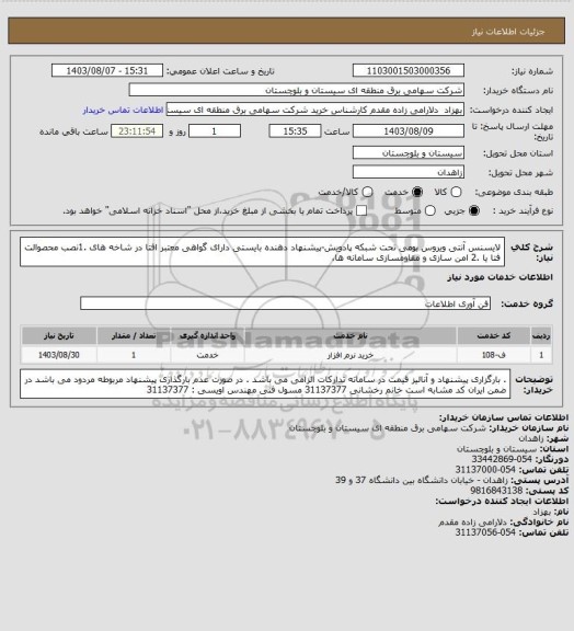 استعلام لایسنس آنتی ویروس بومی تحت شبکه پادویش-پیشنهاد دهنده بایستی دارای گواهی معتبر افتا در شاخه های .1نصب محصوالت فتا یا .2 امن سازی و مقاومسازی سامانه ها،
