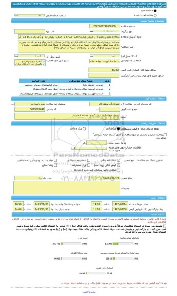 مناقصه، مناقصه عمومی همزمان با ارزیابی (یکپارچه) یک مرحله ای عملیات بهره برداری و نگهداری شبکه های آبیاری و زهکشی مشگین شهر، مرکز و جنوب استان اردبیل- دارای مجوز گواهی