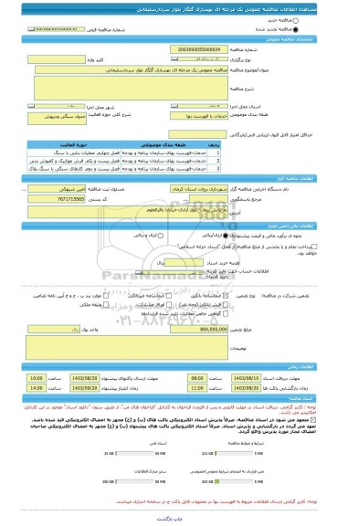 مناقصه، مناقصه عمومی یک مرحله ای بهسازی گلگار بلوار سردارسلیمانی