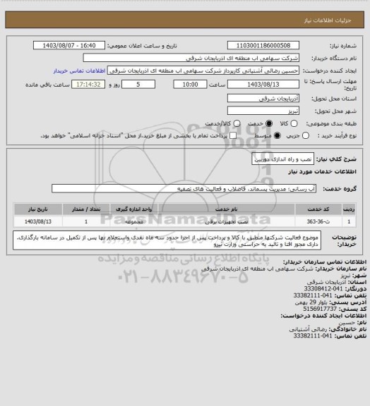 استعلام نصب و راه اندازی دوربین