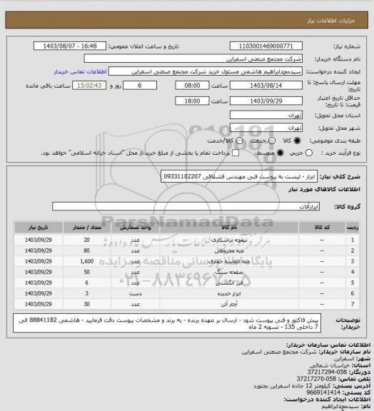 استعلام ابزار - لیست به پیوست 
فنی مهندس قشلاقی 09331102207