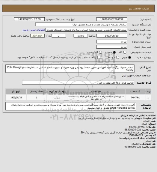 استعلام  انتخاب مجری برگزاری دوره آموزشی مدیریت به شیوه ایمن ویژه مدیران و سرپرستان  بر اساس استانداردهای
IOSH Managing Safety