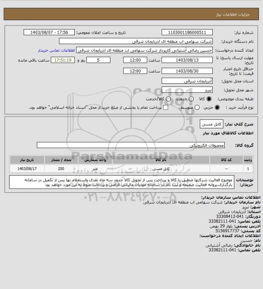 استعلام کابل مسی، سایت ستاد